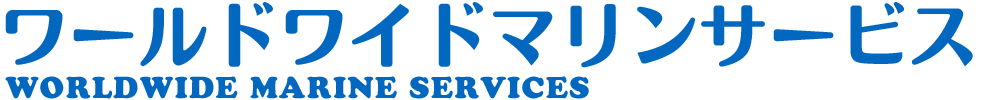 ワールドワイドマリンサービス